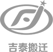吉泰搬遷