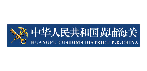 中華人民共和國黃埔海關(guān)
